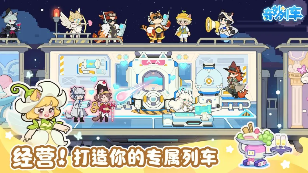奇妙列车