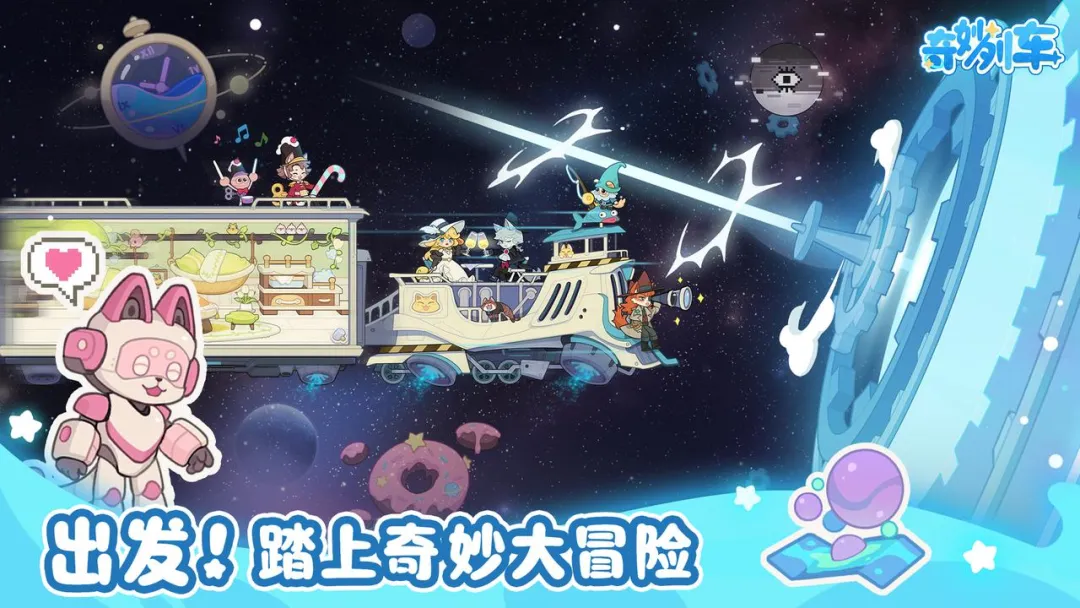 奇妙列车