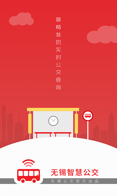 无锡智慧公交截图3
