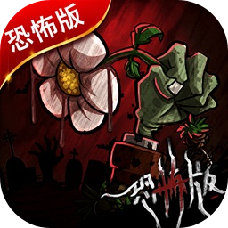 植物大战僵尸恐怖版最新版