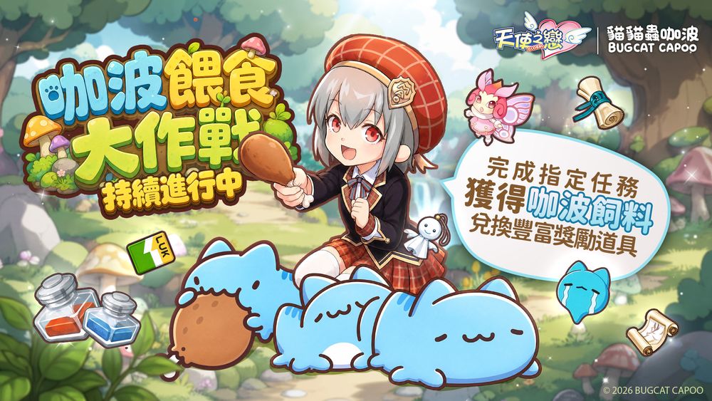 《天使之恋Online国际版》预告9月22日改版内容 新造型道具「咖波背包」即将推出