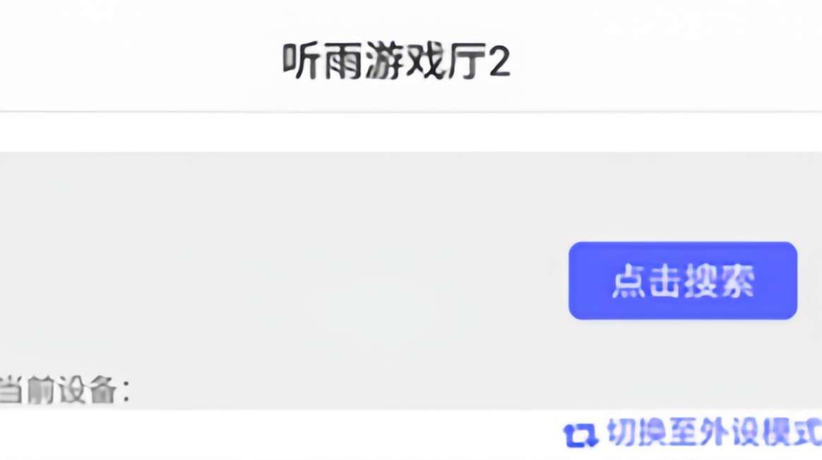 听雨游戏厅2