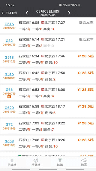 盛名时刻表截图3