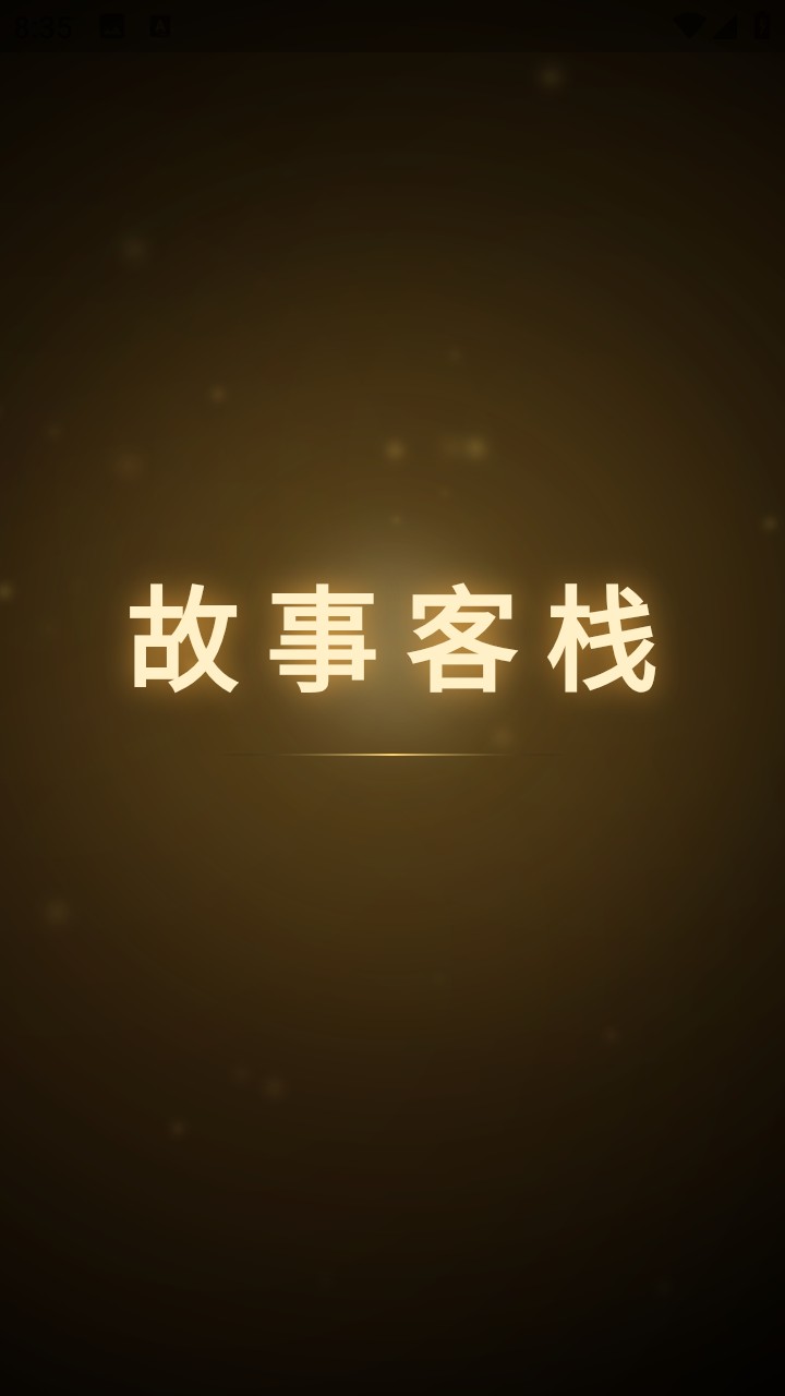 故事客栈