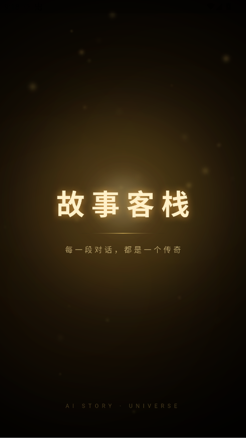 故事客栈截图1