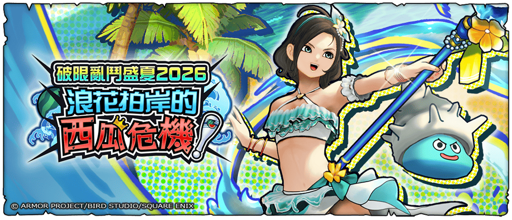 《勇者斗恶龙 破限乱斗》夏季活动「浪花拍岸的西瓜危机!」开跑 全新装备同步登场