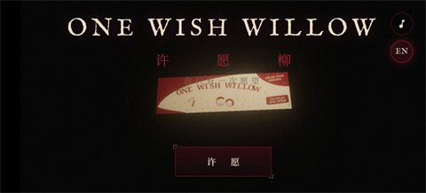 ONEWISHWILLOW(许愿柳)截图1