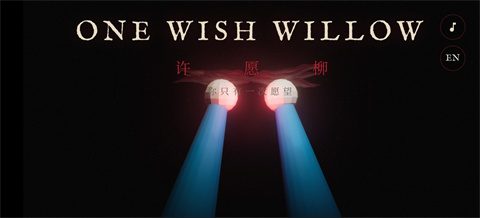 ONEWISHWILLOW(许愿柳)截图3