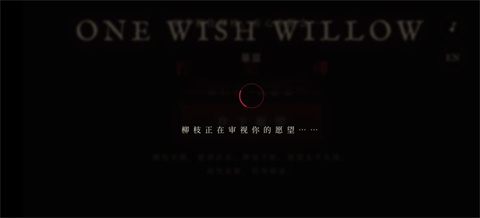 ONEWISHWILLOW(许愿柳)截图4