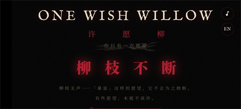 ONEWISHWILLOW(许愿柳)截图5