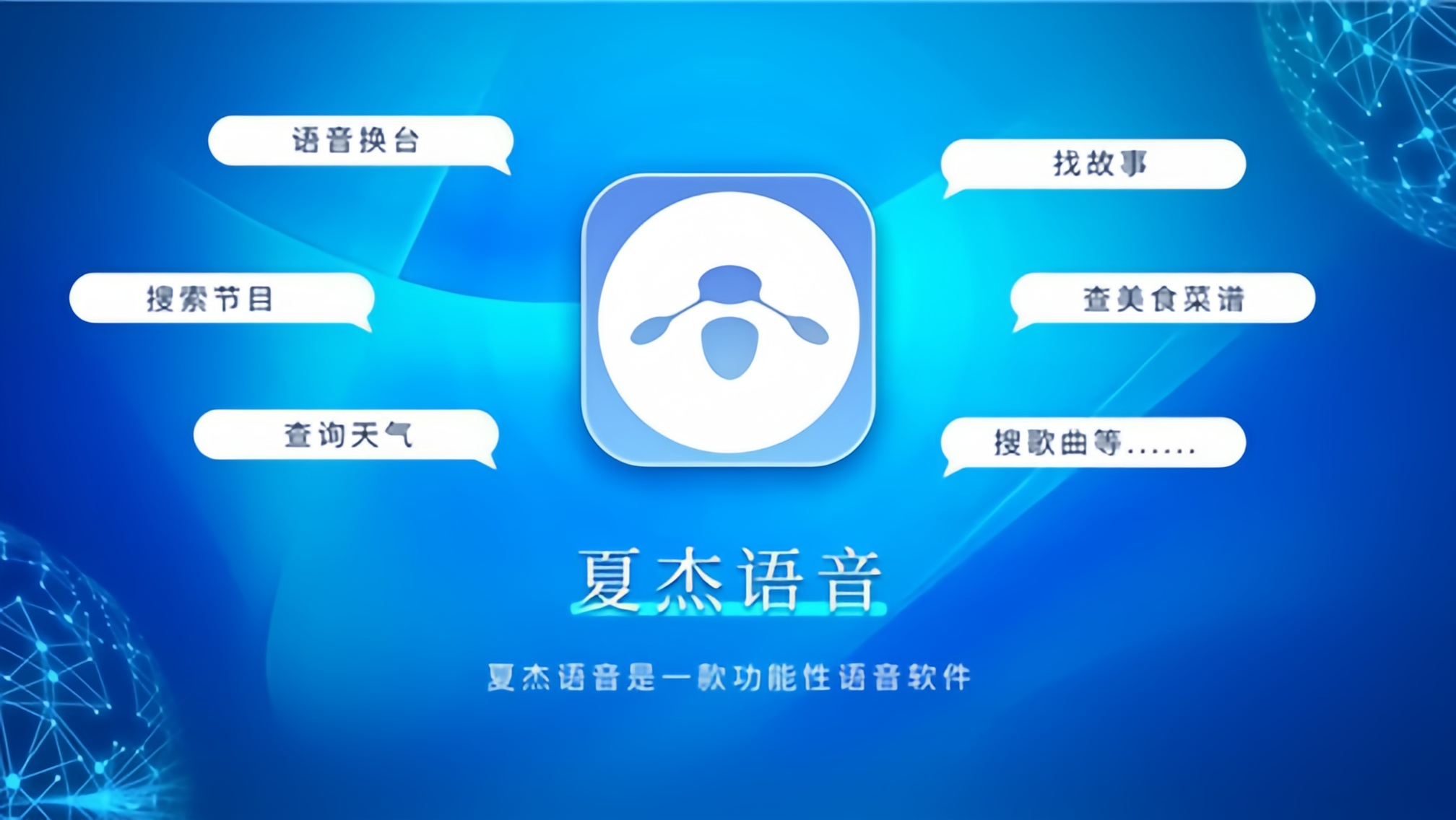 夏杰语音