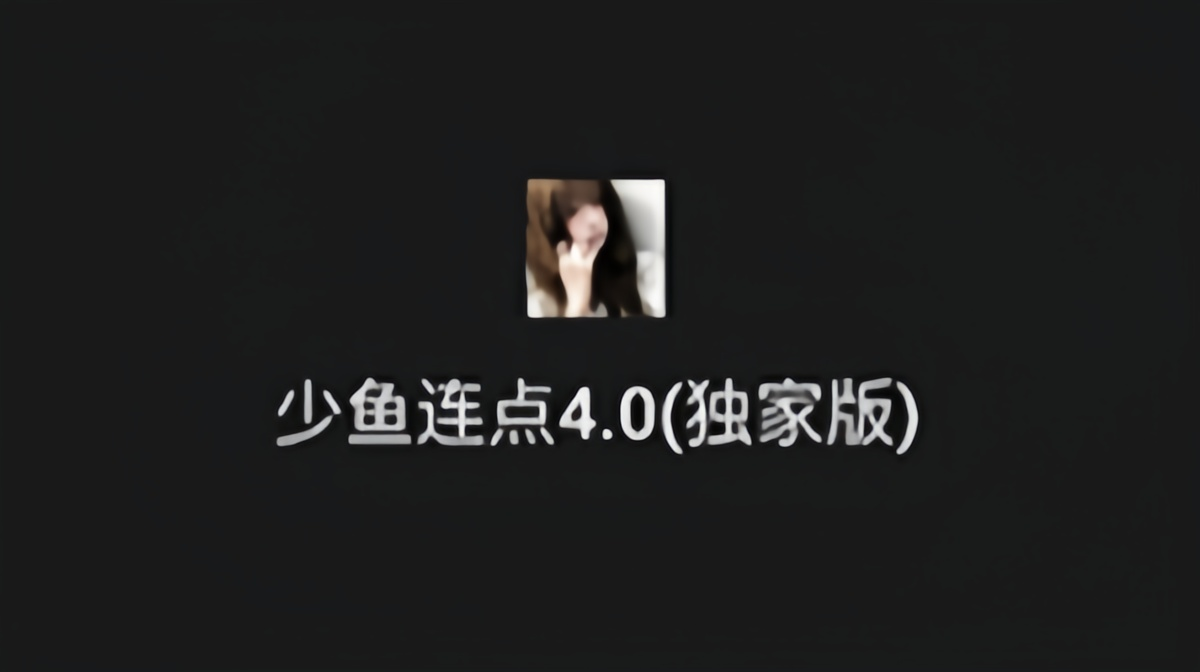少鱼连点