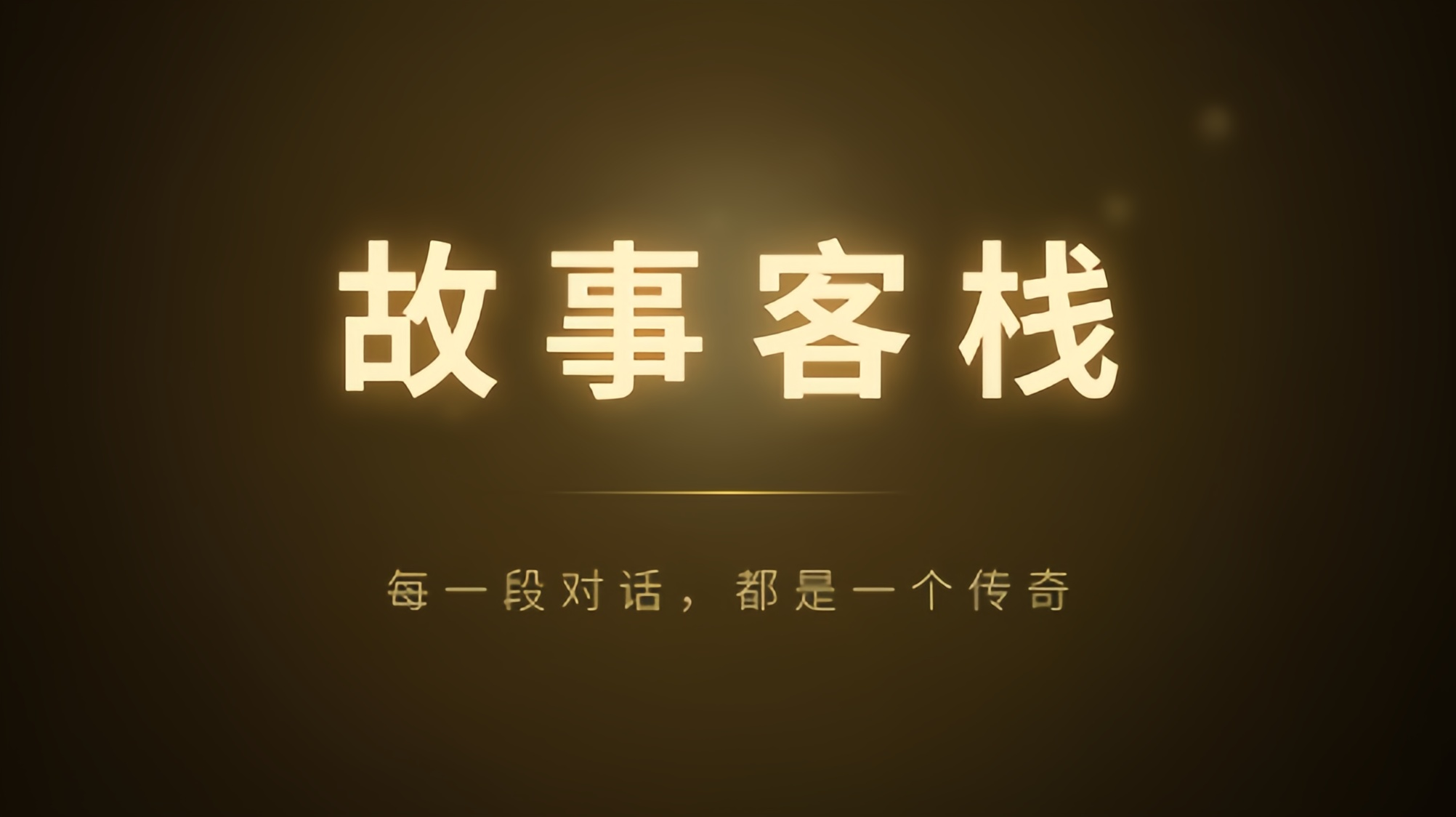 故事客栈