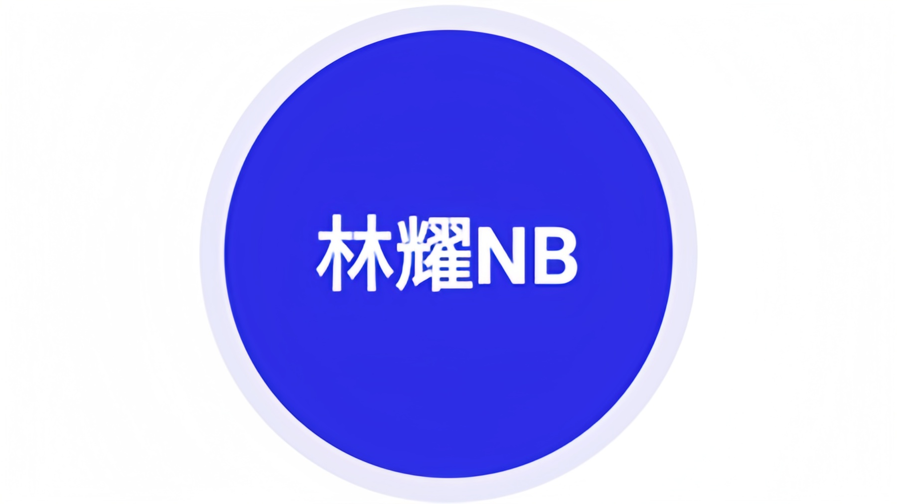 林耀自动连点器