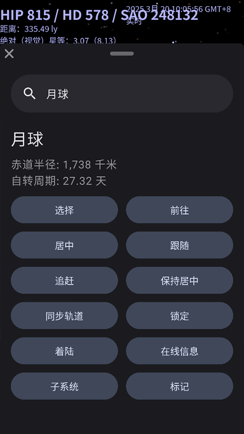 Celestia天文截图1