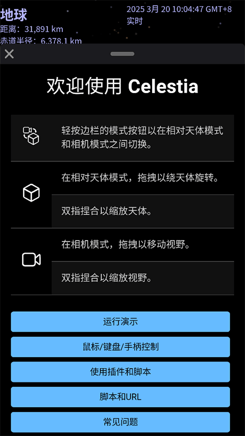 Celestia天文截图4