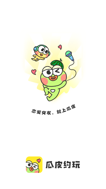 瓜皮约玩免费版