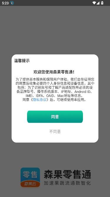 森果零售通最新版