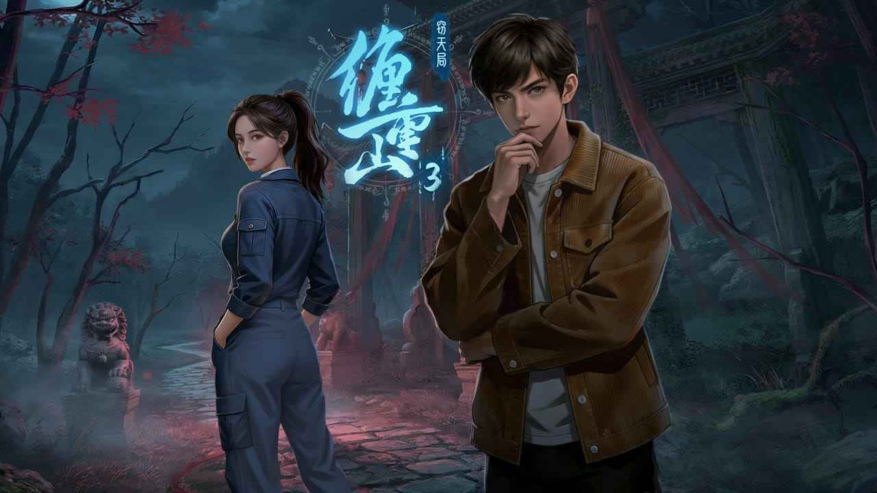 缠重山3窃天局免广告