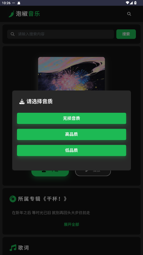 泡椒音乐截图4