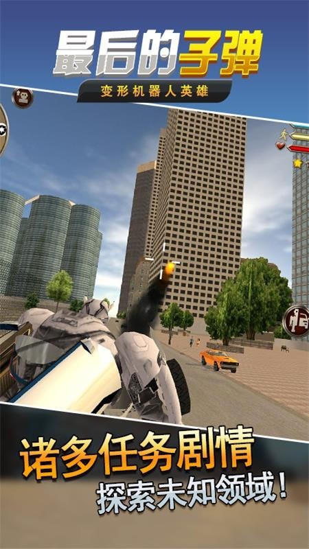 最后的子弹变形机器人英雄截图1