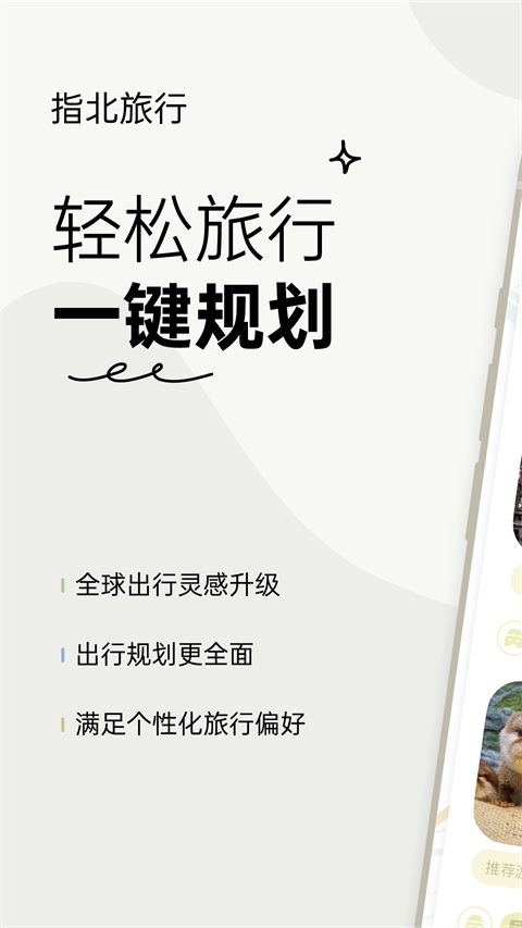指北旅行截图5