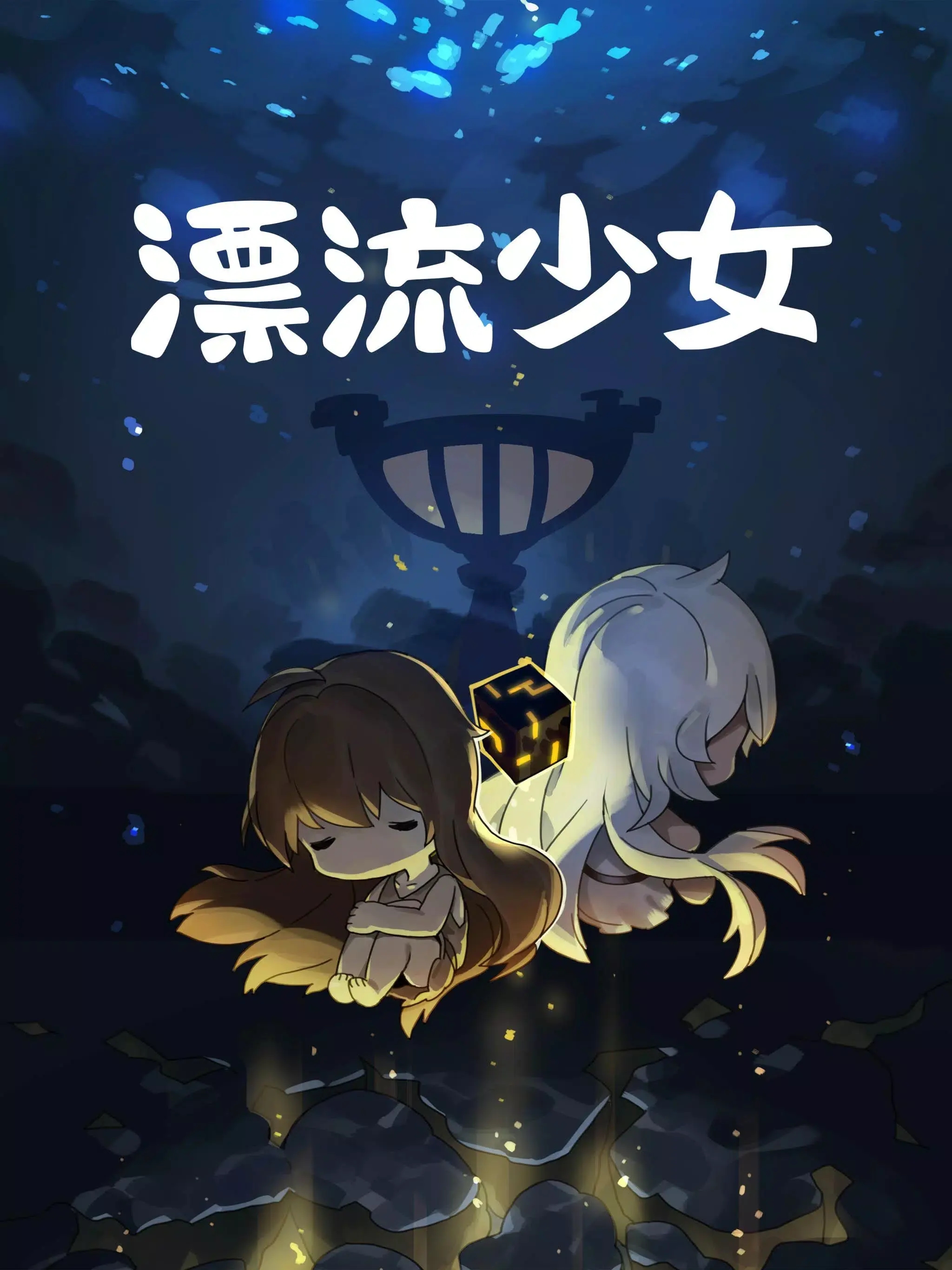 漂流少女