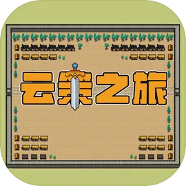 云策之旅