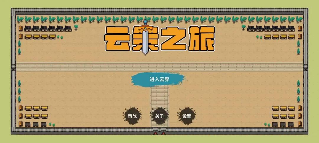 云策之旅