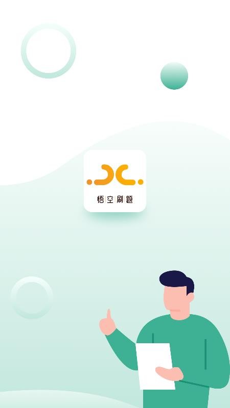 悟空刷题截图2