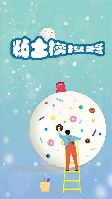 粘土模拟器截图5