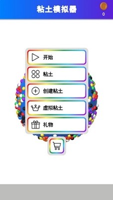 粘土模拟器免费版