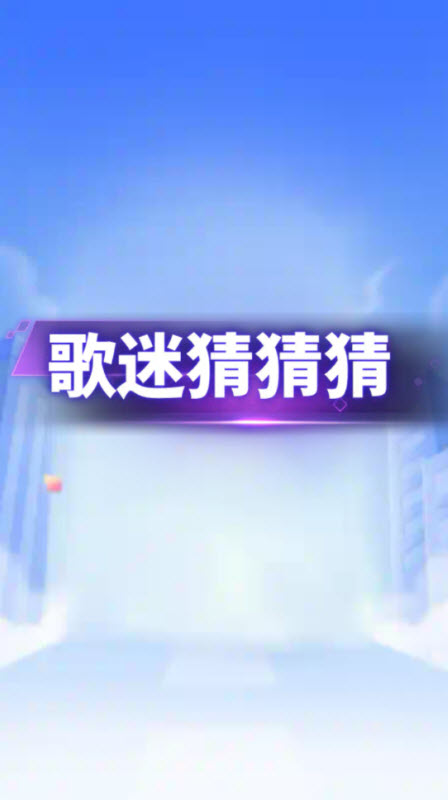 歌迷猜猜猜红包版