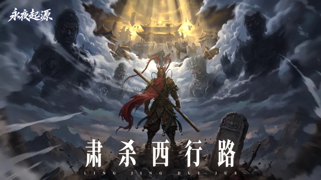 永夜起源