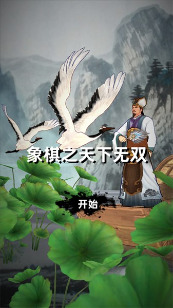 象棋之天下无双