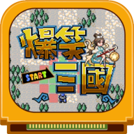 爆笑三国梦