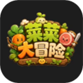 菜菜大冒险