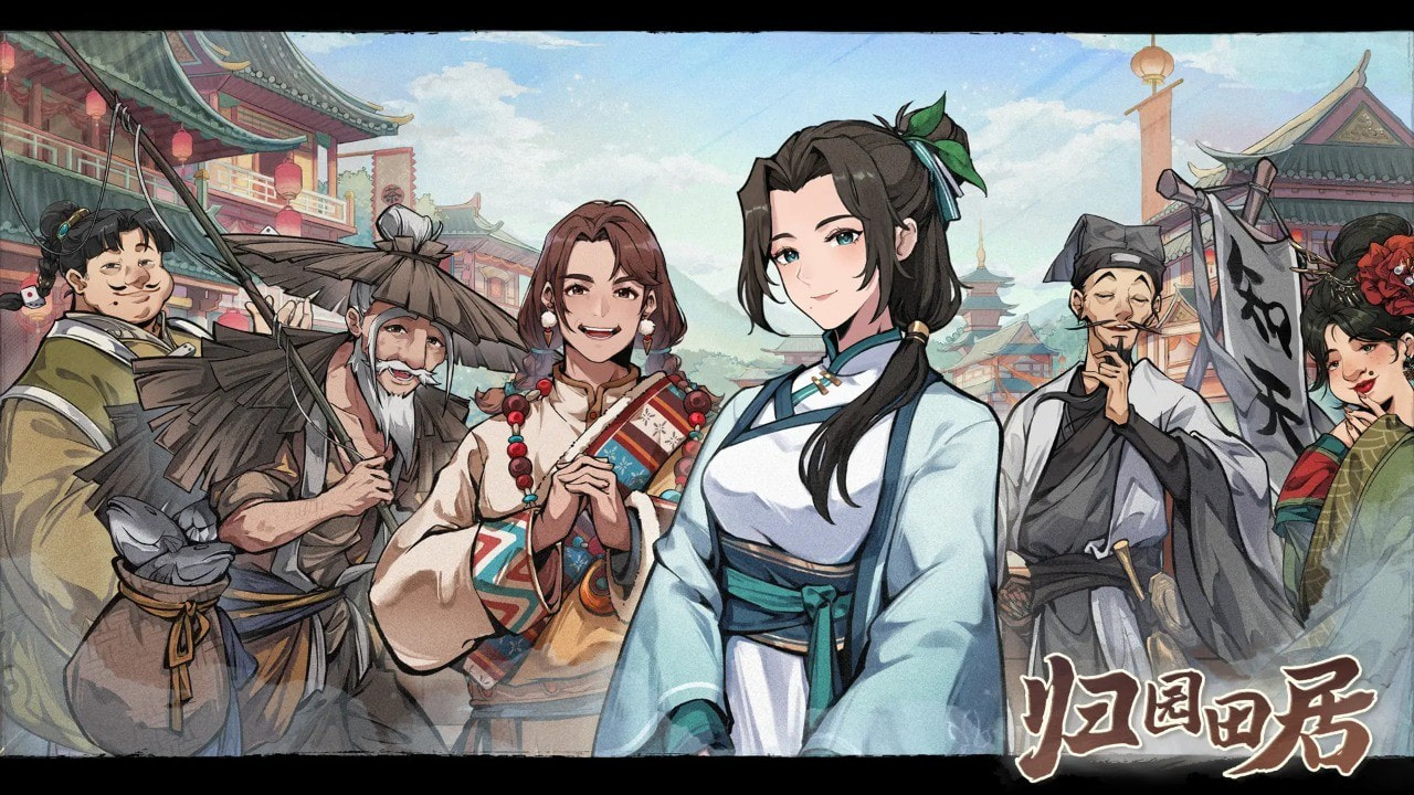 归园田居截图1