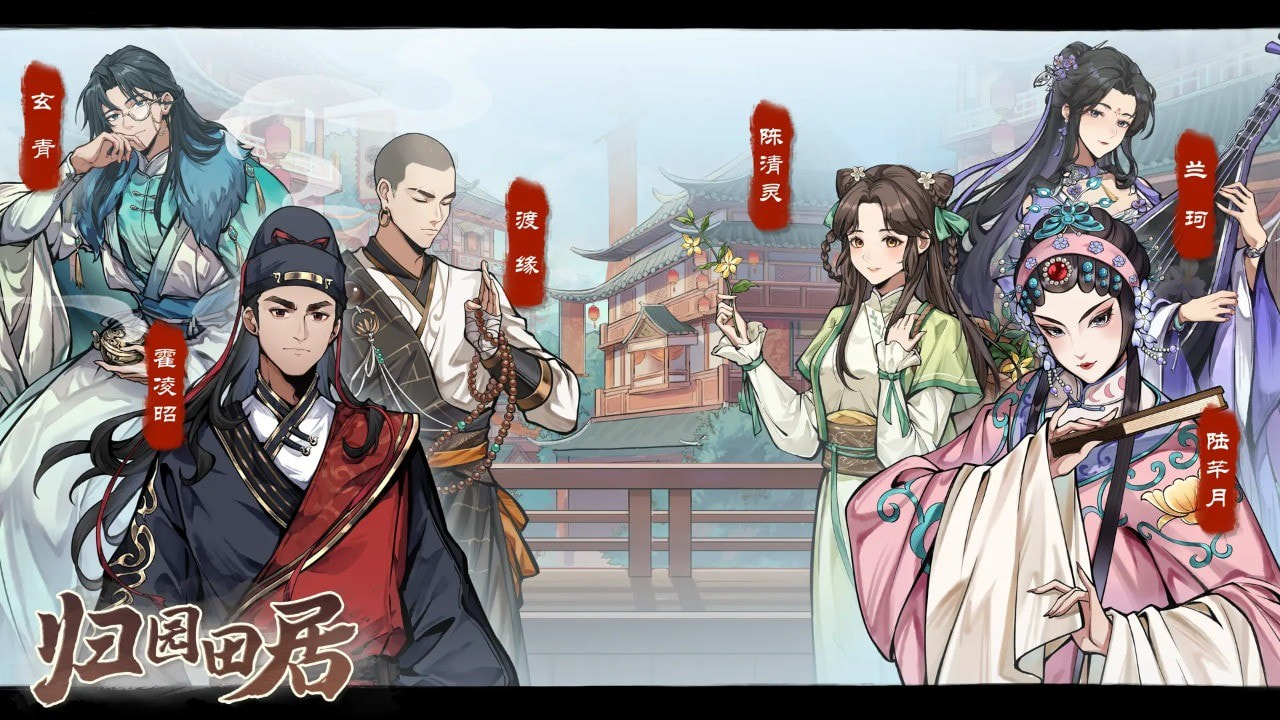 归园田居截图3