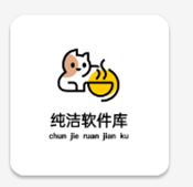 纯洁软件库