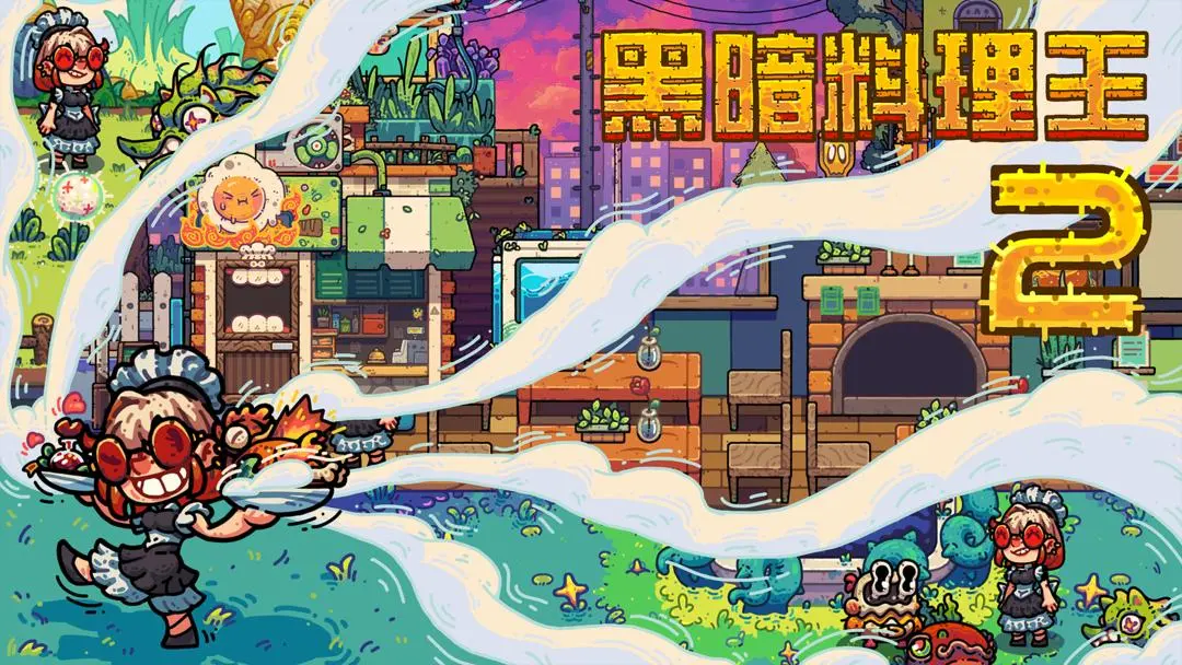 黑暗料理王2官方版截图1