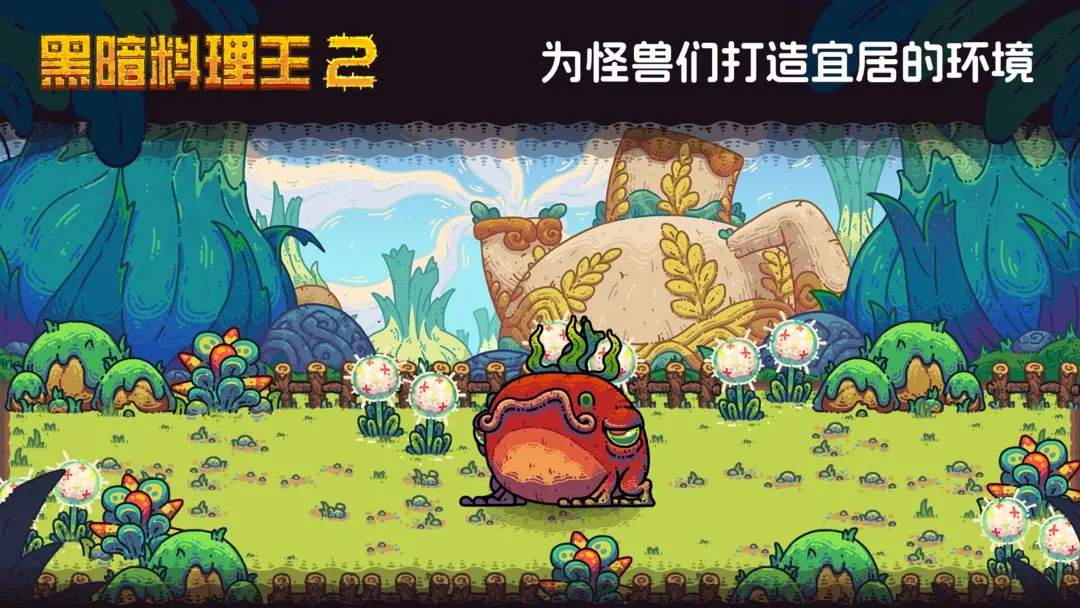 黑暗料理王2官方版