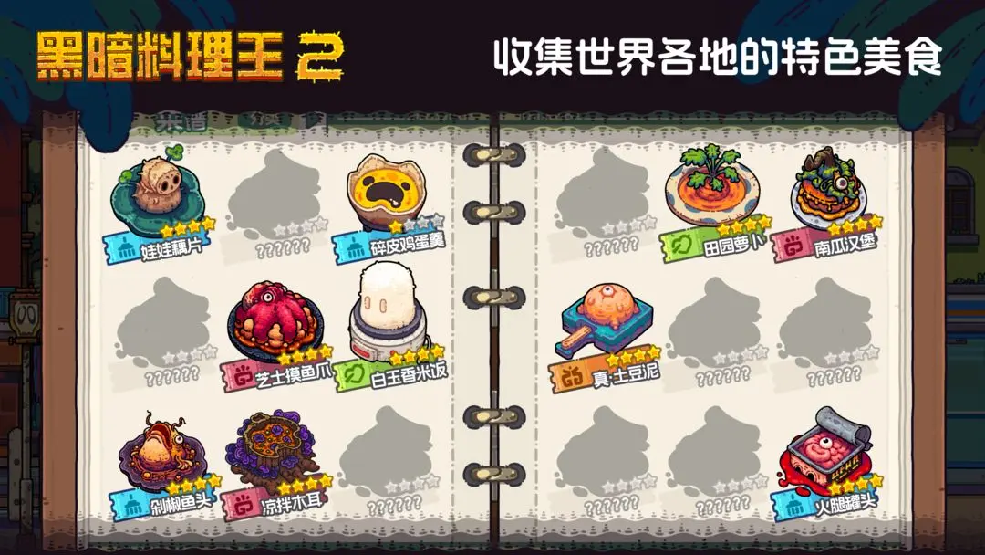 黑暗料理王2官方版