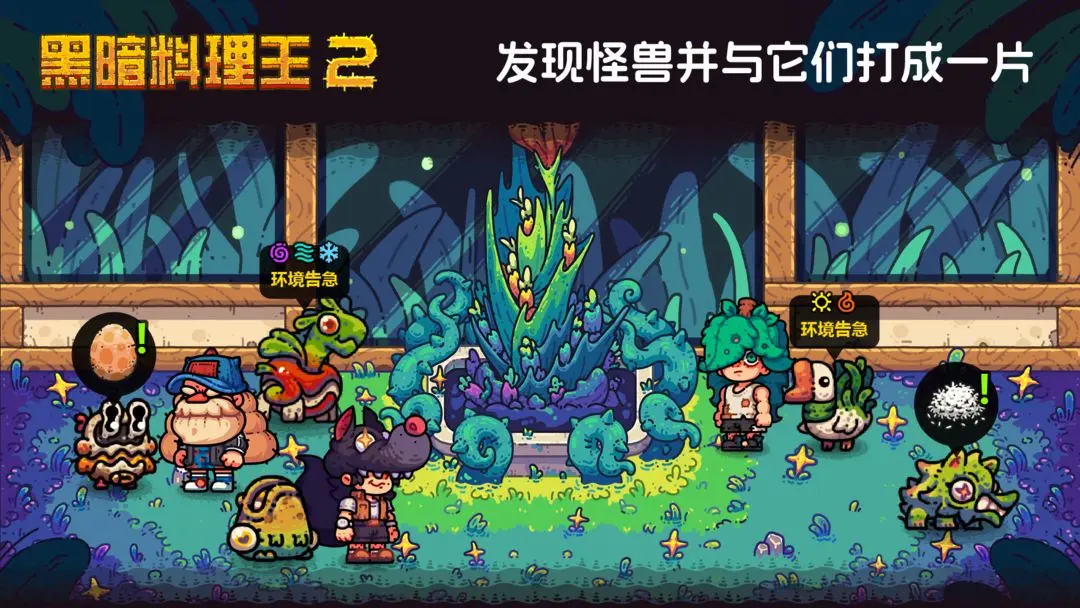 黑暗料理王2官方版