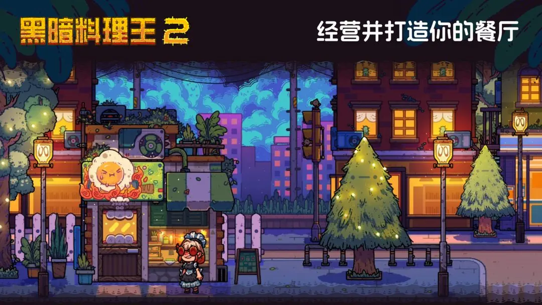 黑暗料理王2官方版