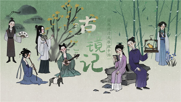 古镜记免费