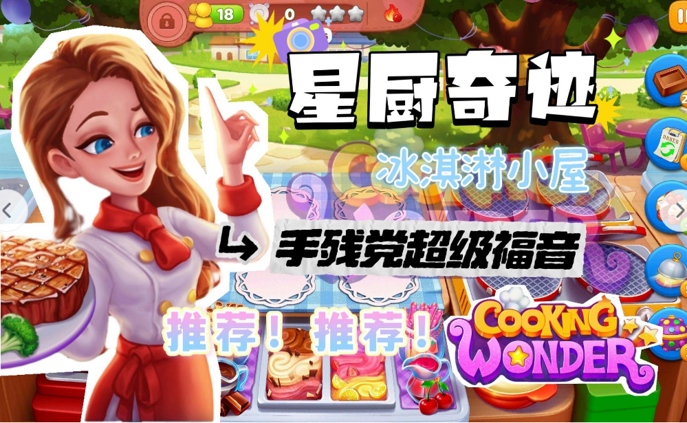 星厨奇迹