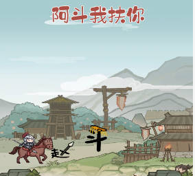 阿斗我扶你