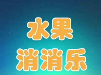 水果消消乐