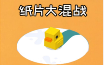 纸片大混战